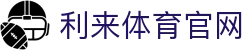 利来(LILAI)官方网站 · 专业体育平台